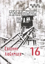 Евгений Любимцев «Тюремный край», 2022 г.