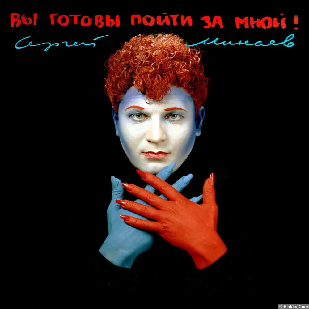 Сергей Минаев - Вы готовы пойти за мной? (1993/2024)