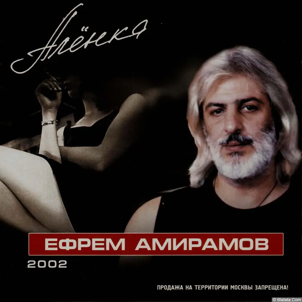 Ефрем Амирамов - Аленка (2002)