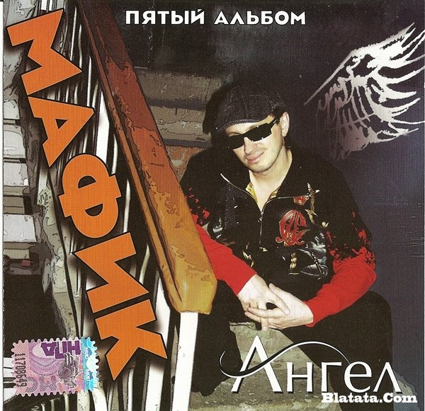 Мафик «Ангел», 2010 г.