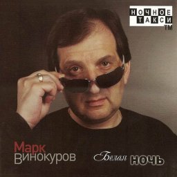 Марк Винокуров «Белая ночь», 2009 г.