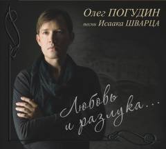 Олег Погудин «Любовь и разлука... Песни Исаака Шварца», 2011 г.