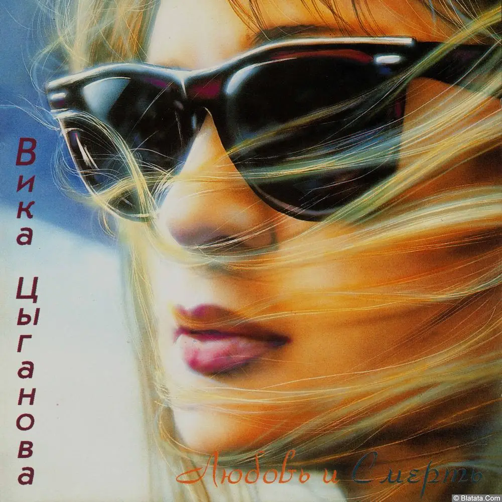 Вика Цыганова - Любовь и смерть (1994)