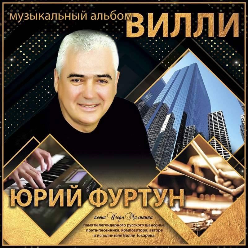 Юрий Фуртун «Вилли», 2020 г.