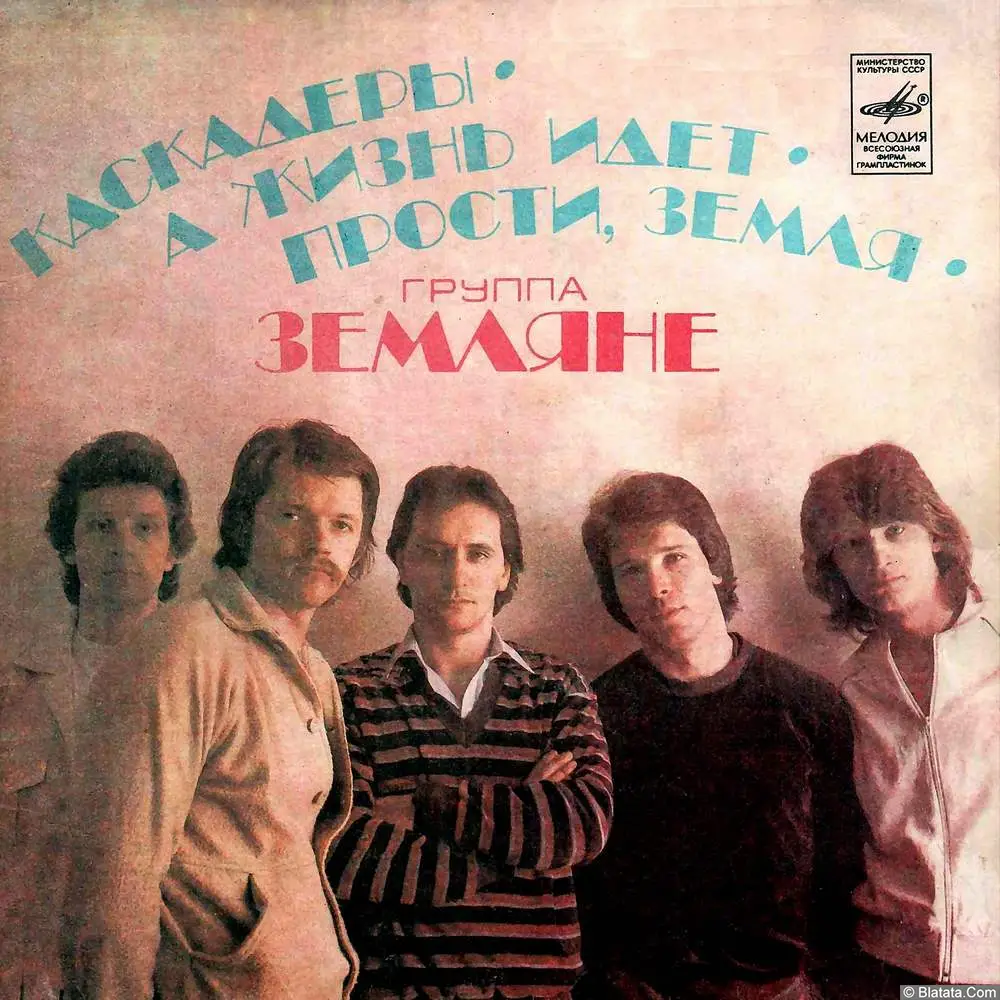 Земляне - Каскадёры (1982) Земляне - Каскадёры (1982)