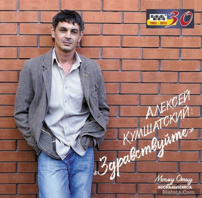 Алексей Кумшатский «Здравствуйте», 2015 г.
