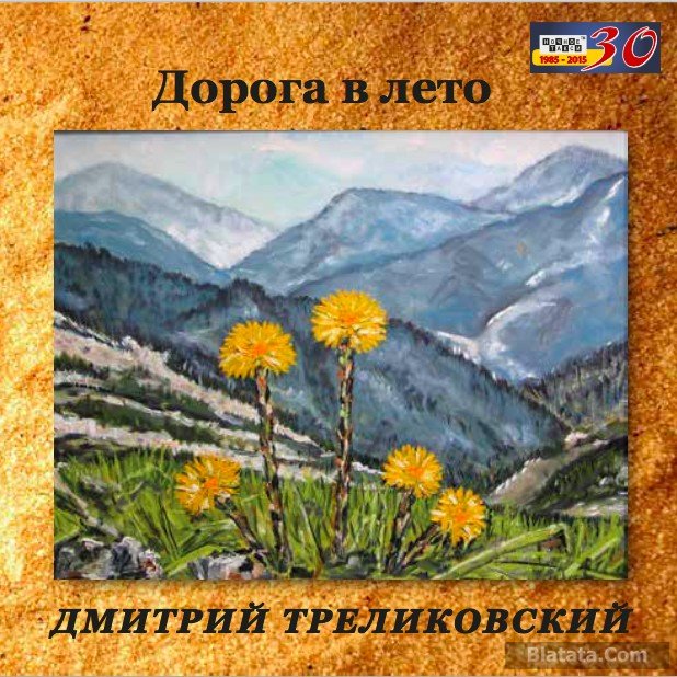 Дмитрий Треликовский «Дорога в лето», 2015 г. Дмитрий Треликовский «Дорога в лето», 2015 г.