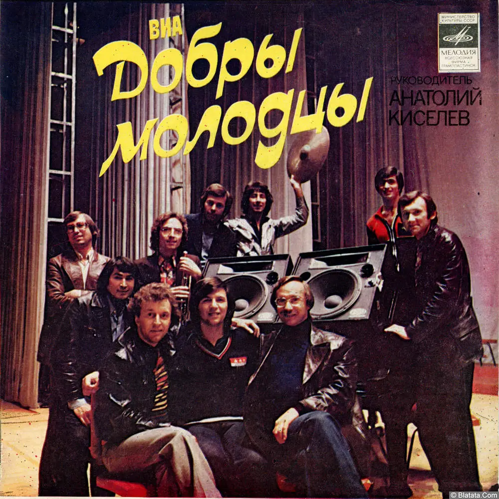 Добры молодцы, ВИА - Твой взгляд (1980)