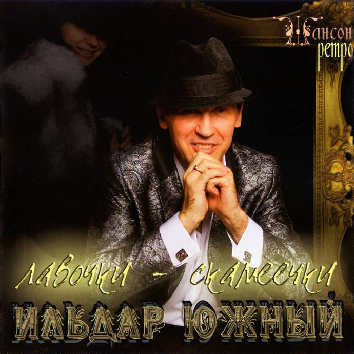 Ильдар Южный «Лавочки-скамеечки», 2012