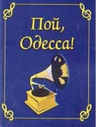 Пой, Одесса Пой, Одесса