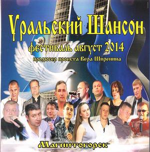 Уральский шансон, 2014 г.