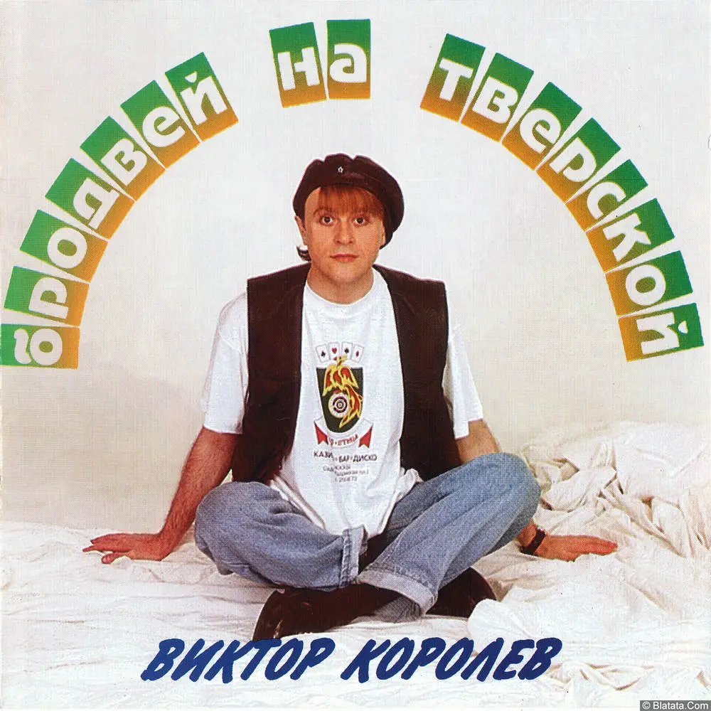 Виктор Королёв - Бродвей на Тверской (1994)