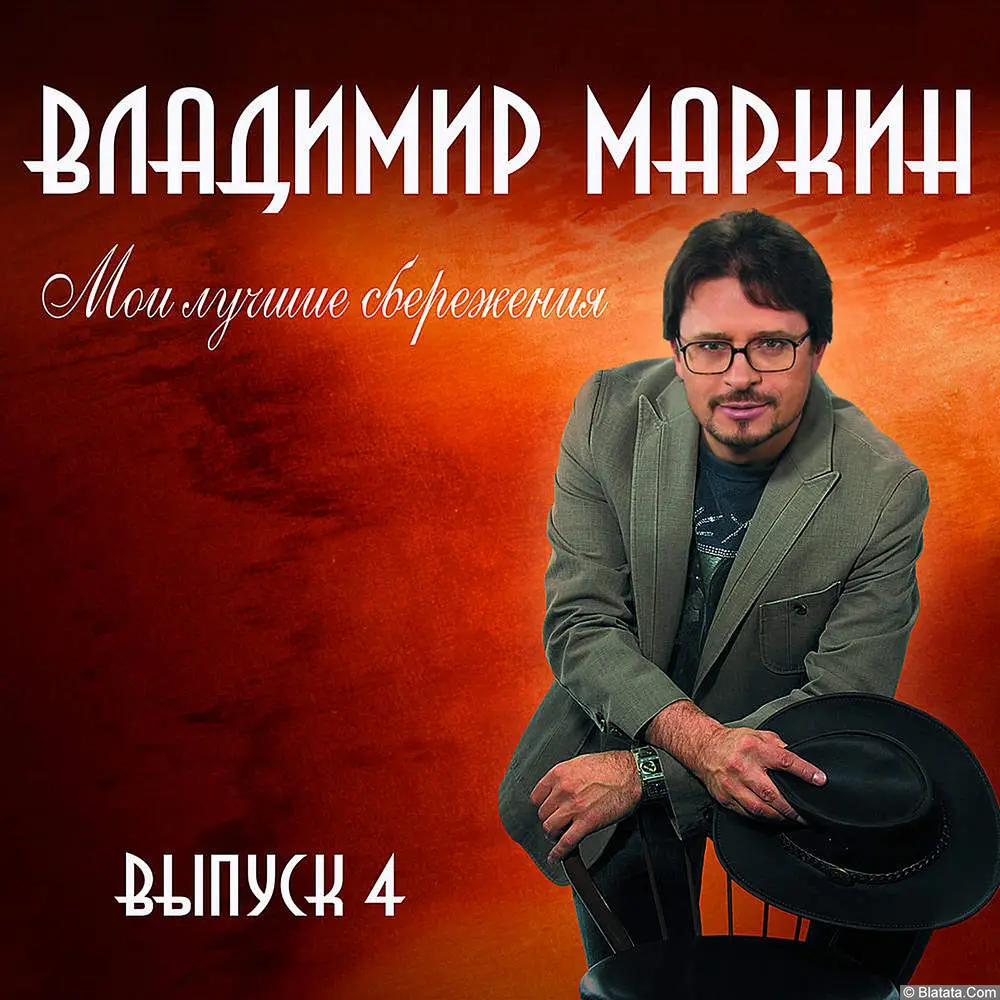 Владимир Маркин - Мои лучшие сбережения. Выпуск 4 (2009)