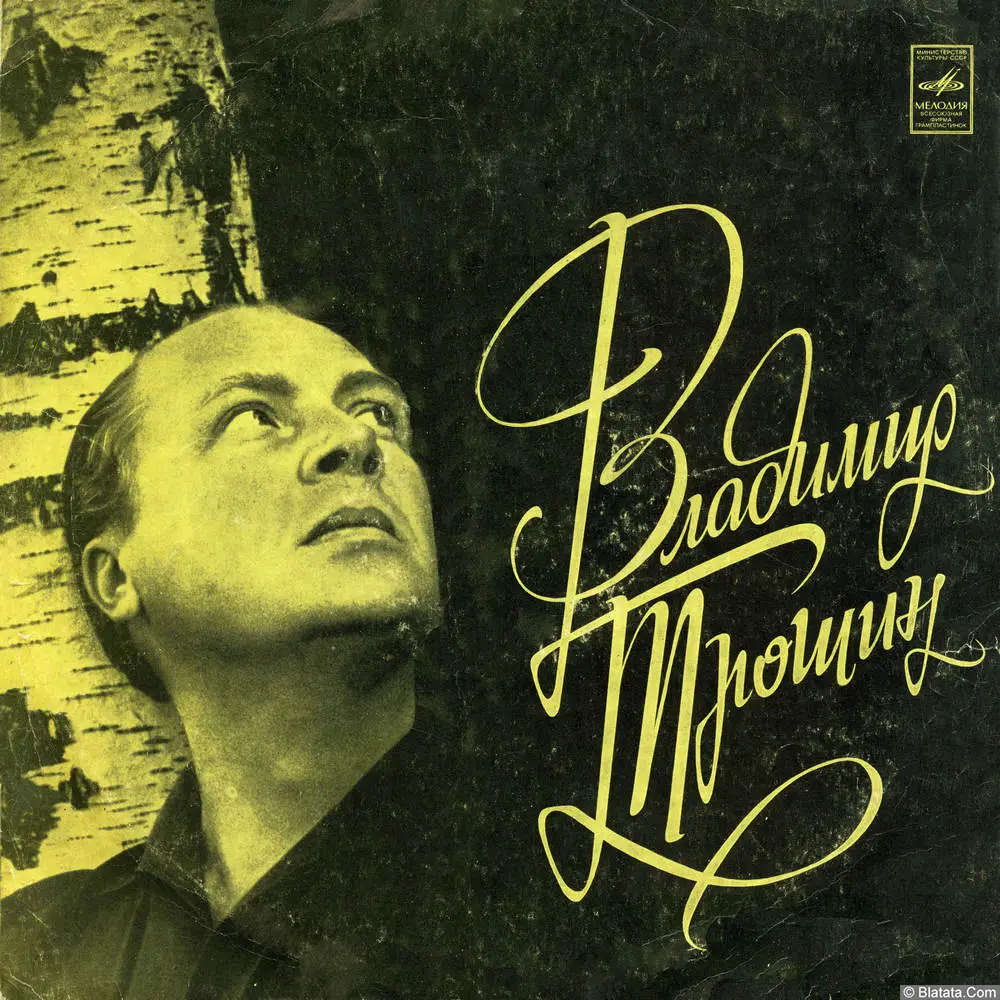 Владимир Трошин - Накануне пути (1973)