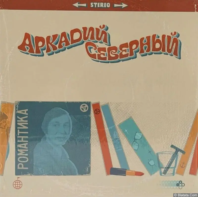 Вышла виниловая пластинка Аркадия Северного