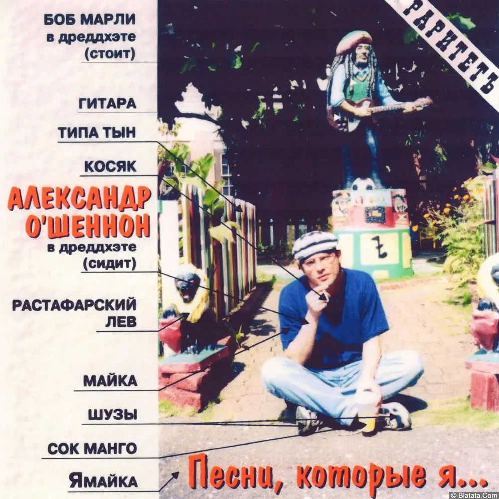 Александр О'Шеннон - Песни, которые я никогда не буду петь (2003)