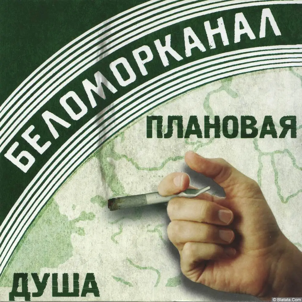 Беломорканал - Плановая душа (2001)