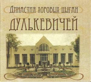 Династия хоровых цыган Дулькевичей, 2018 г.