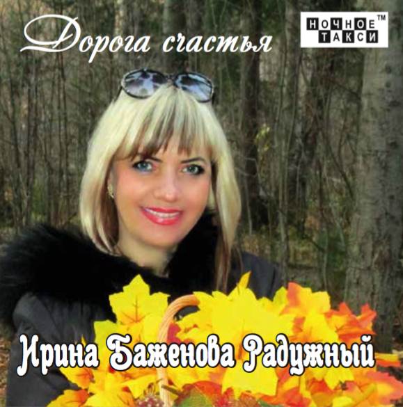 Ирина Баженова Радужный «Дорога счастья», 2017 г.