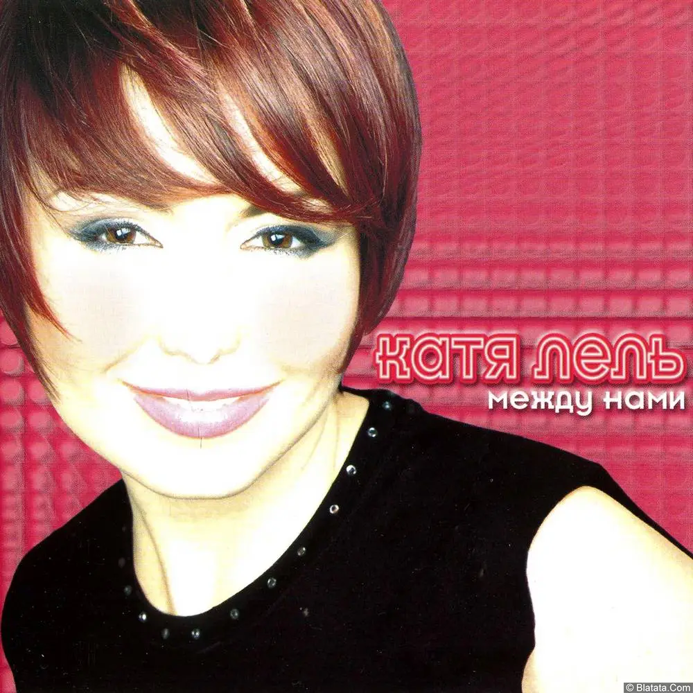 Катя Лель - Между нами (2002)
