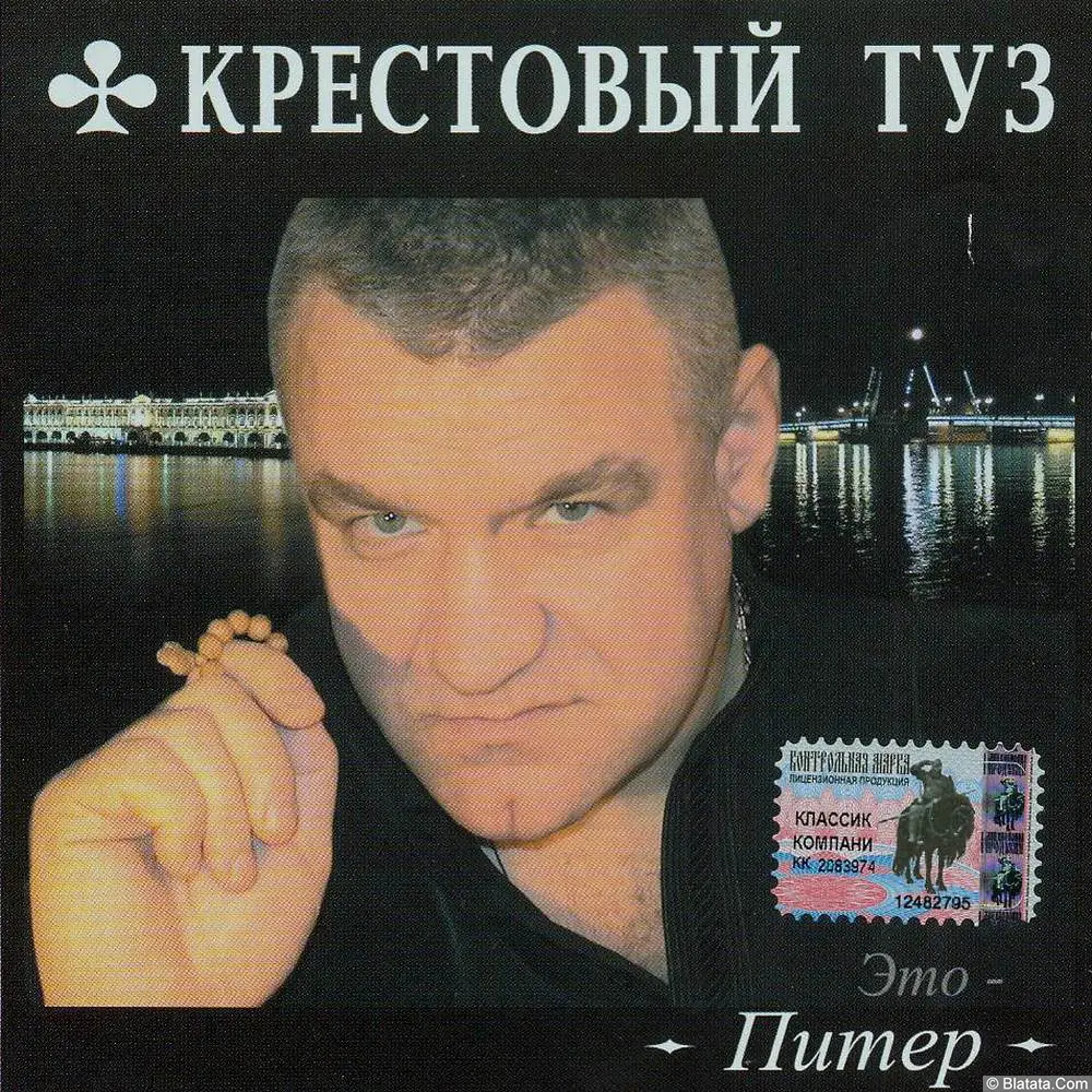 Крестовый туз - Это Питер (2004)