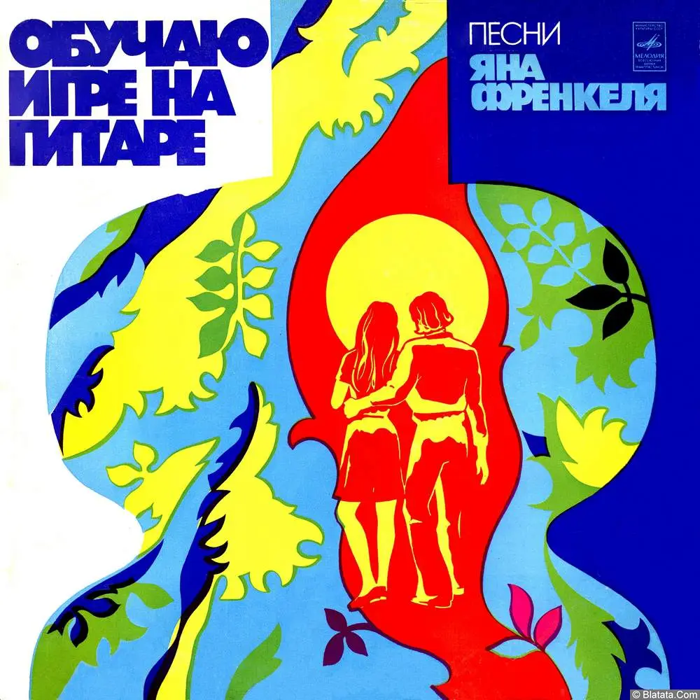 Песни Яна Френкеля - Обучаю игре на гитаре (1978)
