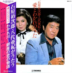 Yujiro Ishihara, Aki Yashiro - Ai to wakare no rada GM-115