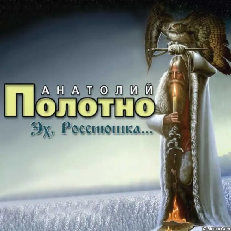 Анатолий Полотно - Эх, Россиюшка… (2007)
