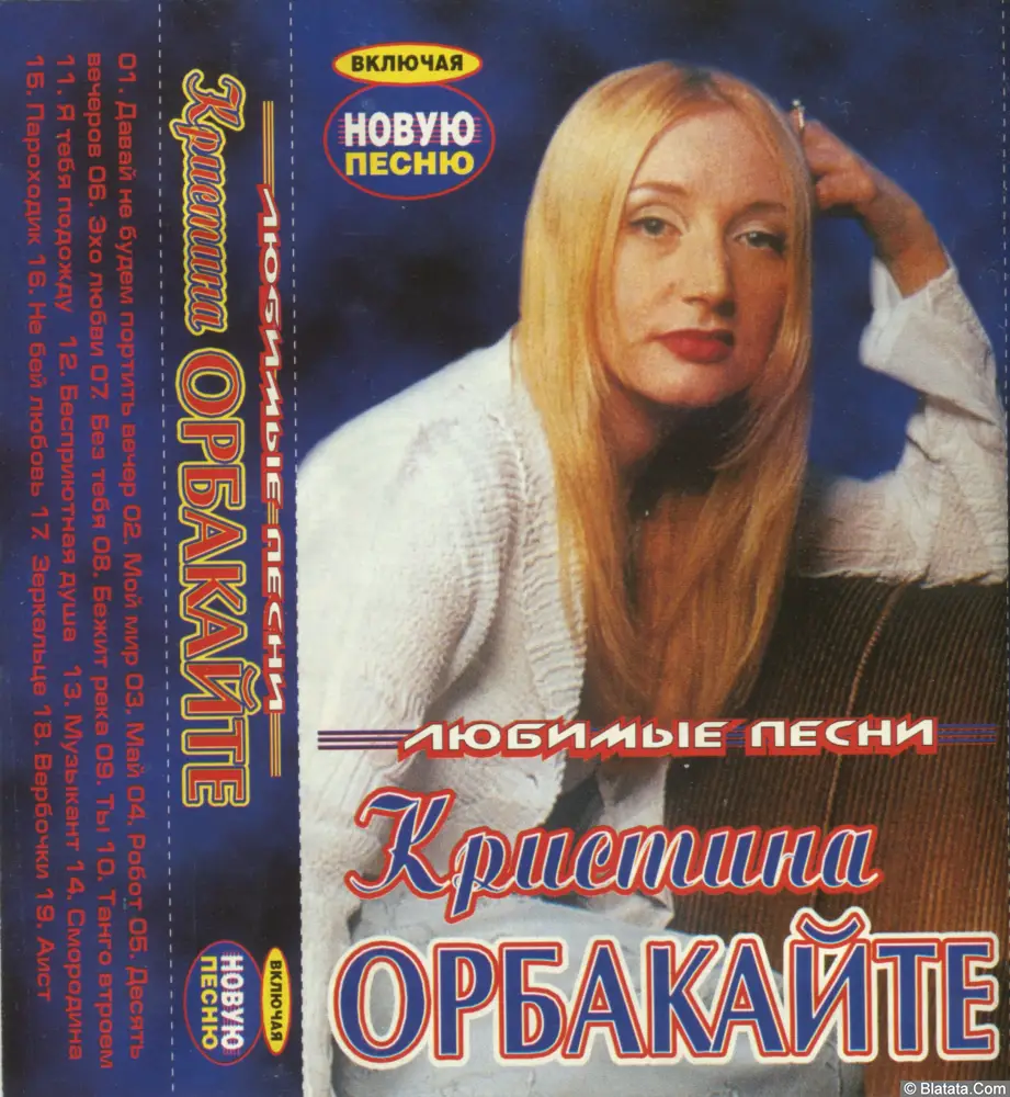 Кристина Орбакайте – Любимые песни (2001)