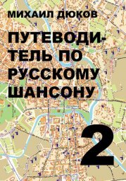Михаил Дюков «Путеводитель по Русскому шансону - 2»