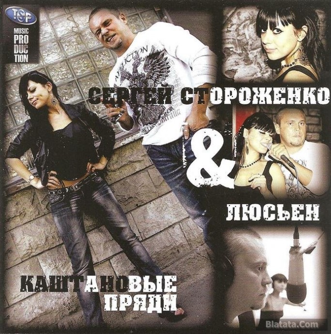 Сергей Стороженко & Люсьен «Каштановые пряди», 2013 г.