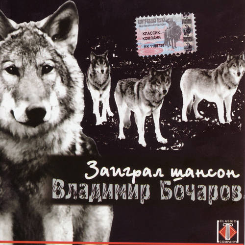 Владимир Бочаров - Заиграл шансон (2003)