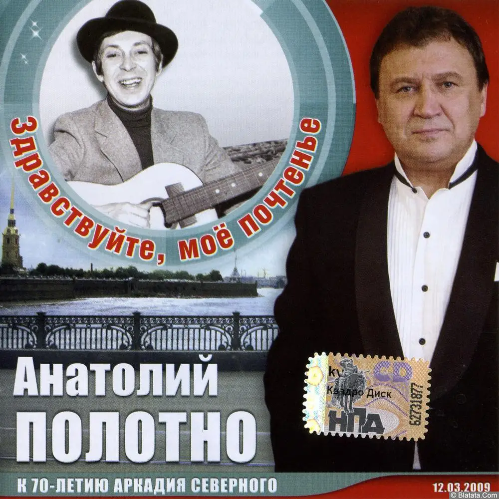 Анатолий Полотно - Здравствуйте, моё почтенье (2008) (К 70-летию Аркадия Северного)