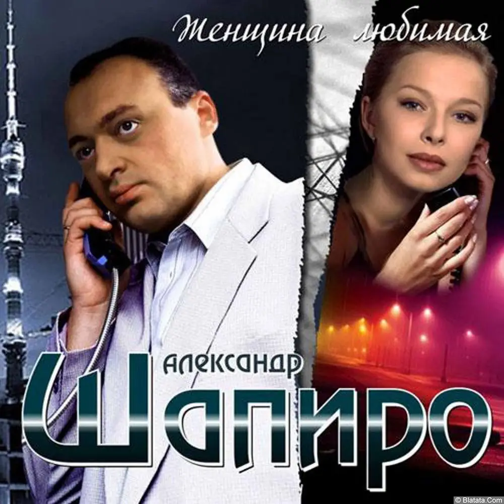 Александр Шапиро - Женщина любимая (2008)