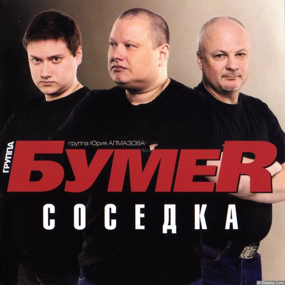 БумеR - Соседка (2013) БумеR - Соседка (2013)