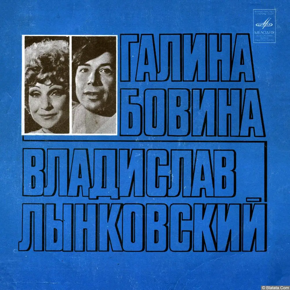 Галина Бовина и Владислав Лынковский – Желтый Лист (1978)