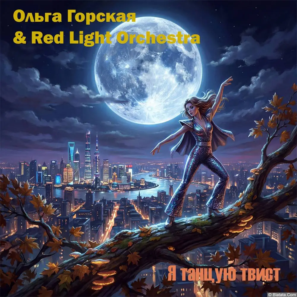 "Я танцую твист" - новый альбом Ольги Горской