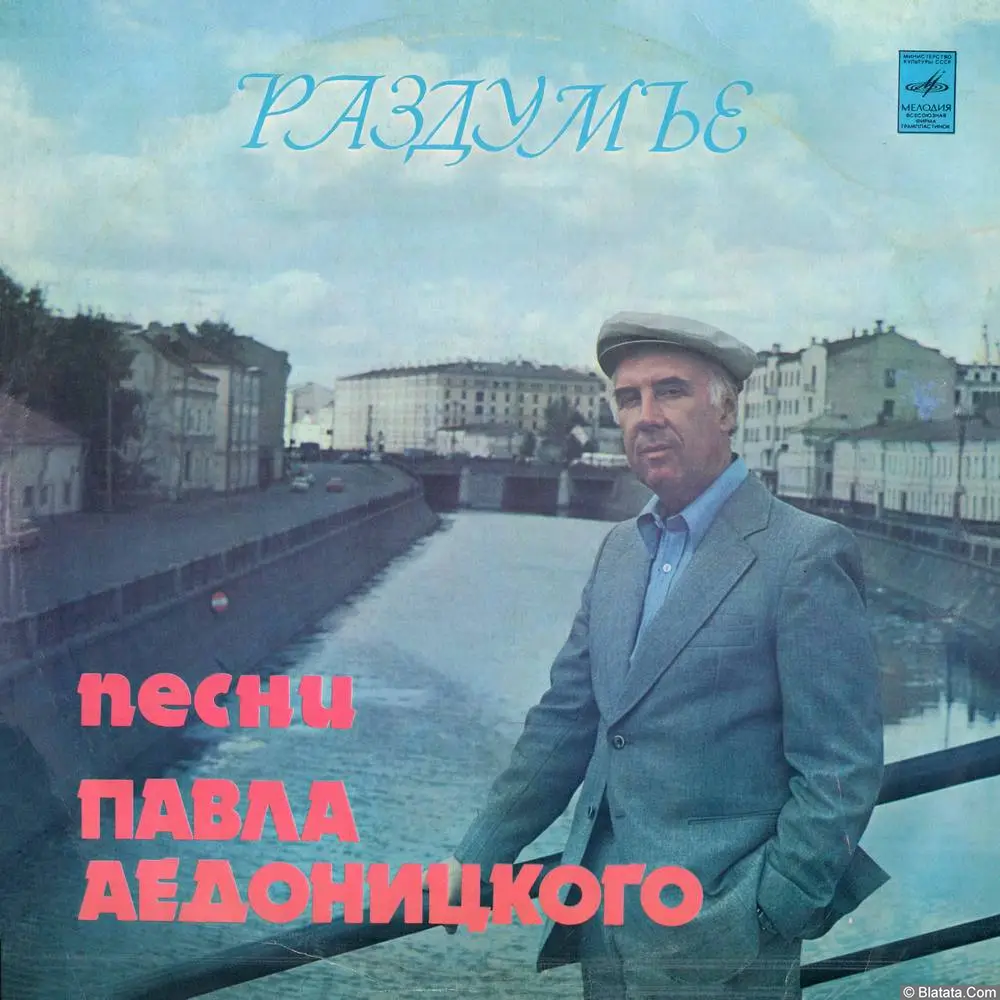 Павел Аедоницкий - Раздумье (Песни Павла Аедоницкого) (1980) Павел Аедоницкий - Раздумье (Песни Павла Аедоницкого) (1980)