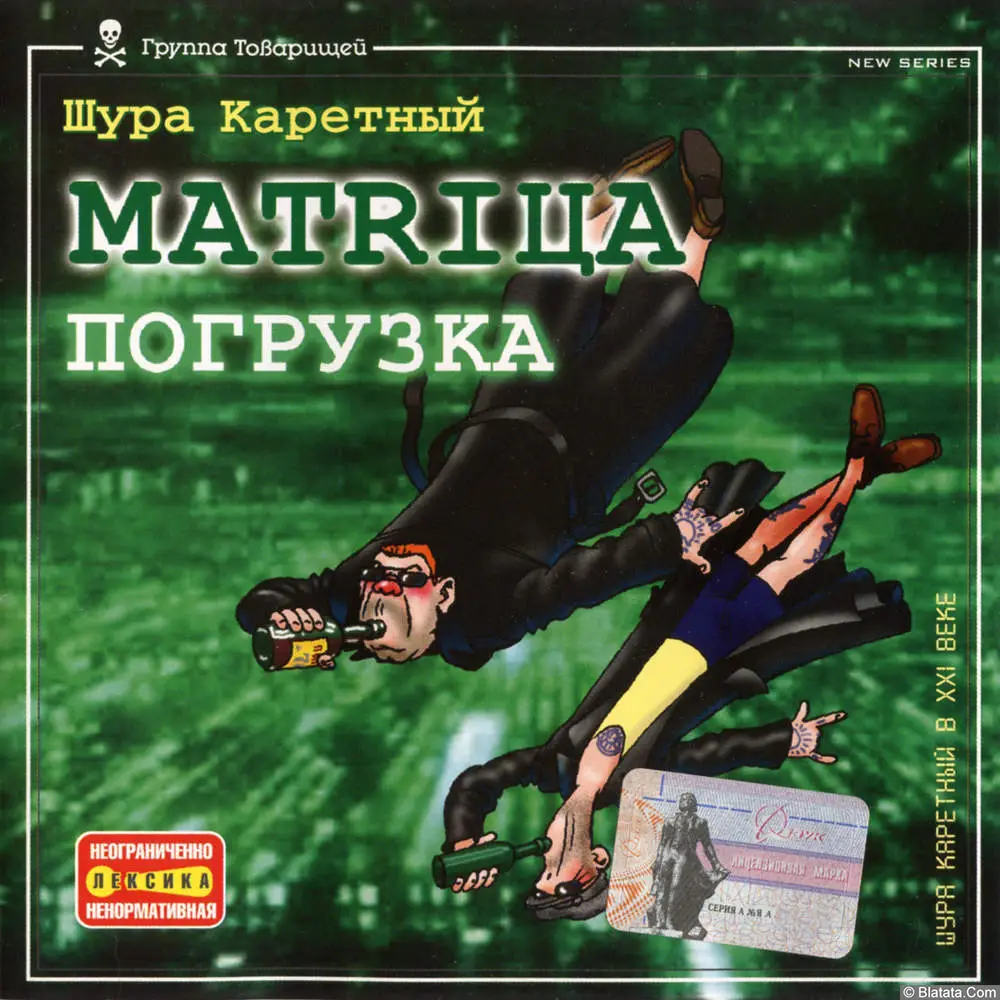 Шура Каретный - МАТRIЦА - Погрузка (2003)