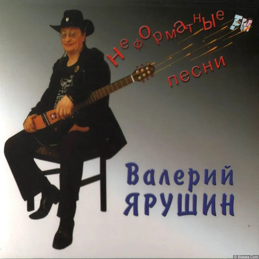 Валерий Ярушин - Неформатные Песни (2007)