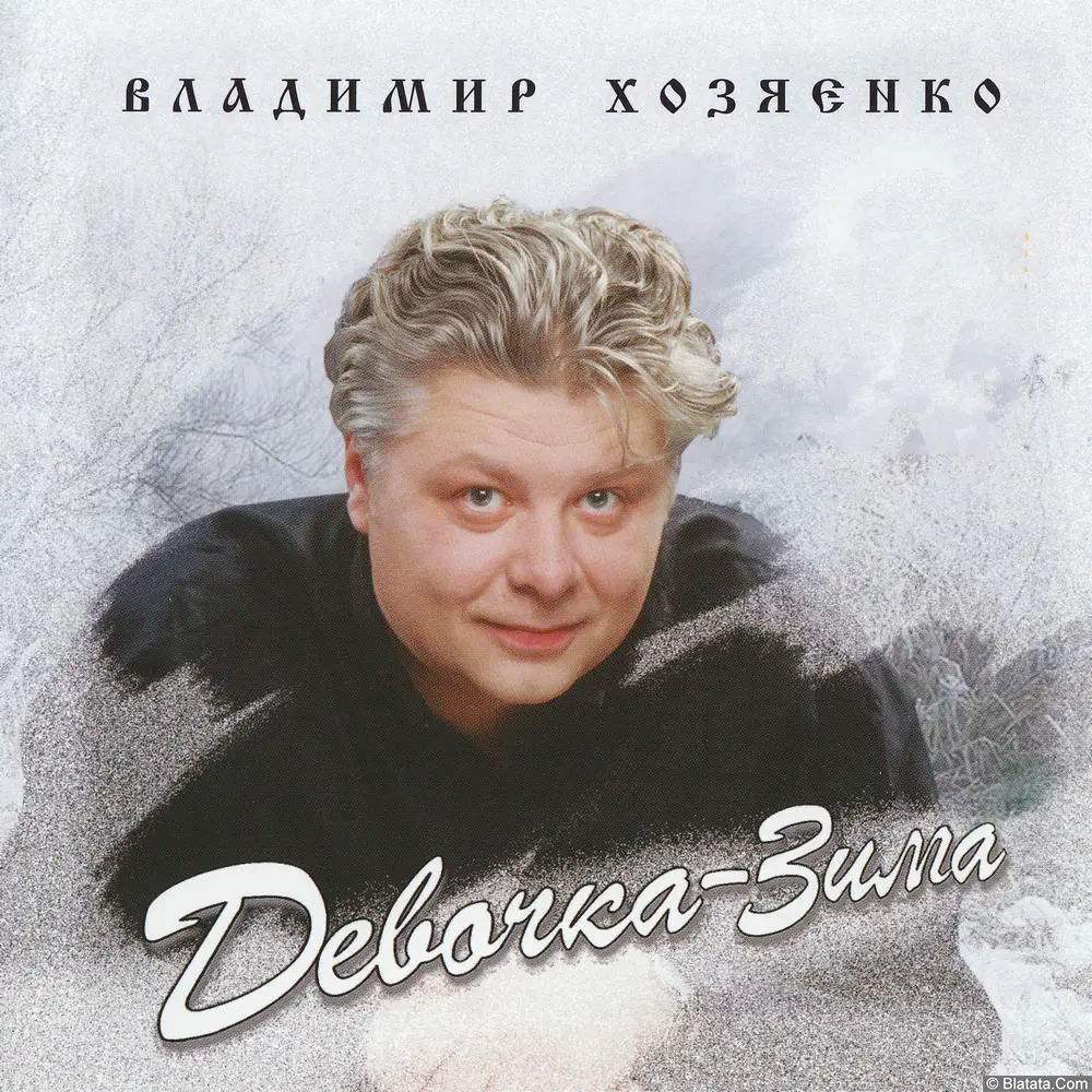 Владимир Хозяенко &mdash; &laquo;Девочка-зима&raquo; (2006)