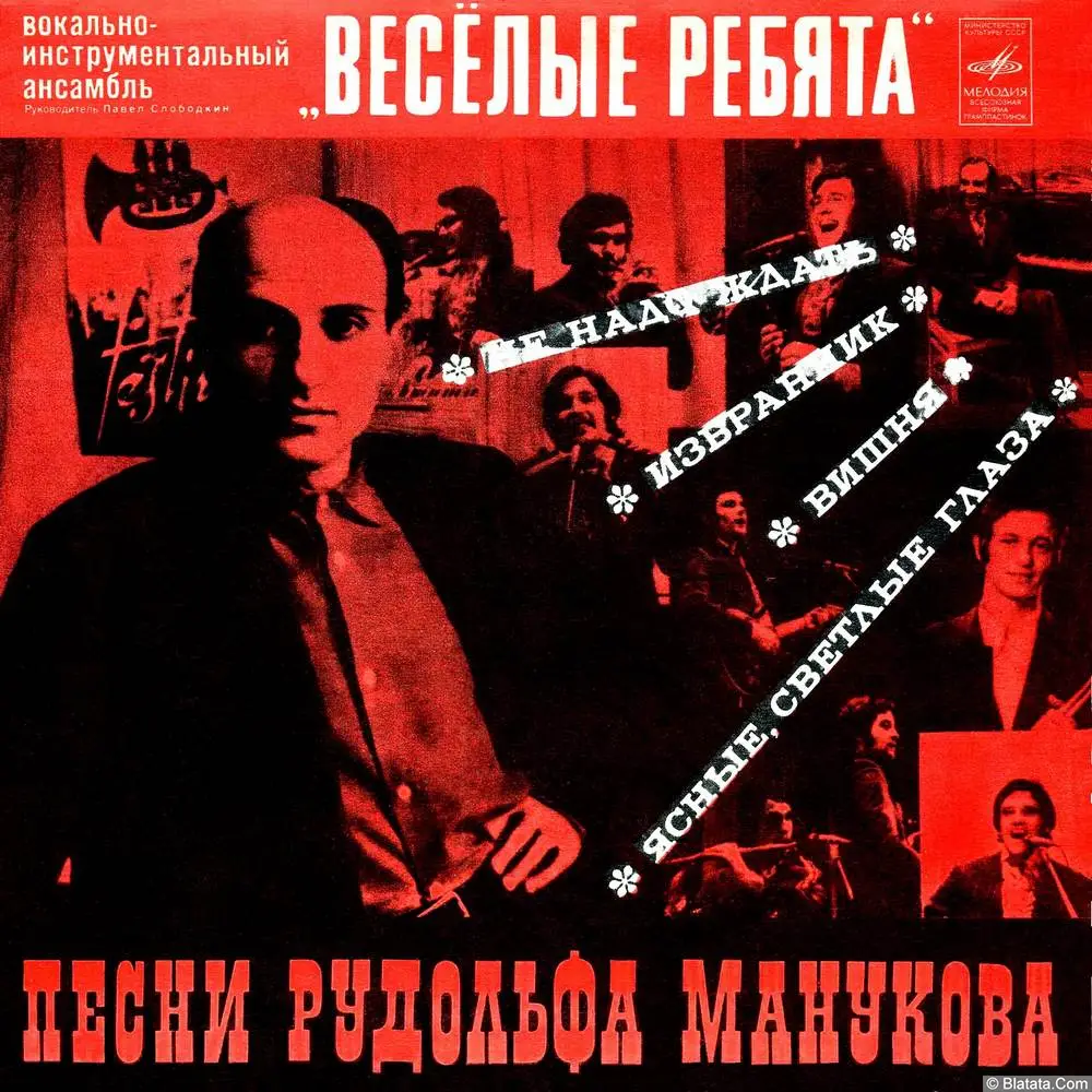 Веселые ребята, ВИА - Песни Рудольфа Манукова (1975)