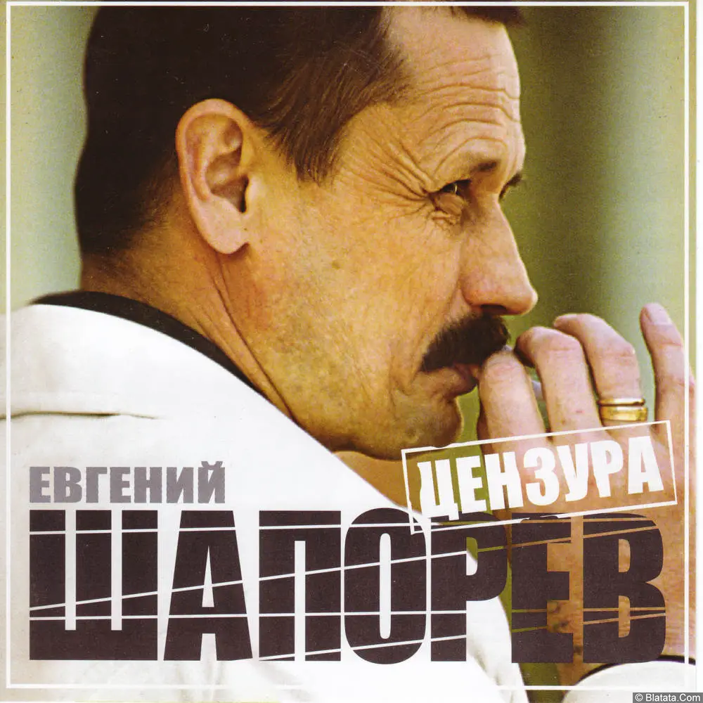 Евгений Шапорев – Цензура (2006)