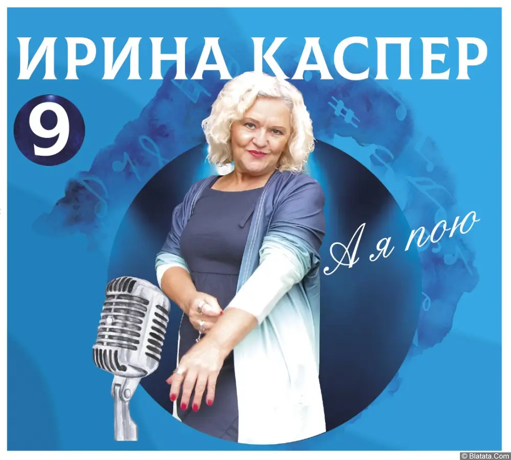 Ирина Каспер «А я пою», 2023 г.