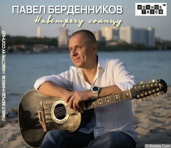 Павел Берденников - Навстречу солнцу (2024)