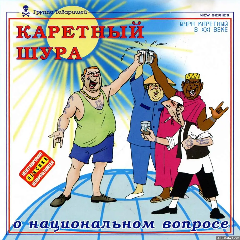 Шура Каретный - О национальном вопросе (2002)