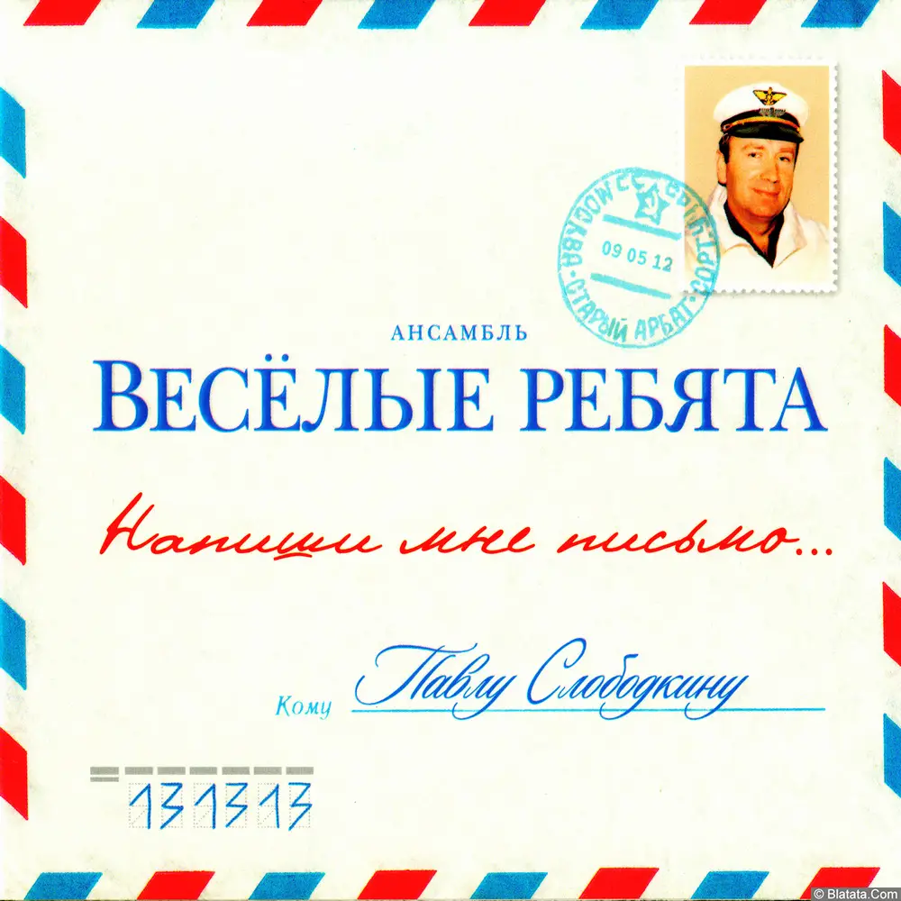 Веселые ребята - Напиши мне письмо (2012)