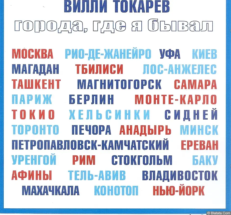 Вилли Токарев «Города, где я бывал», 2008 г. Вилли Токарев «Города, где я бывал», 2008 г.