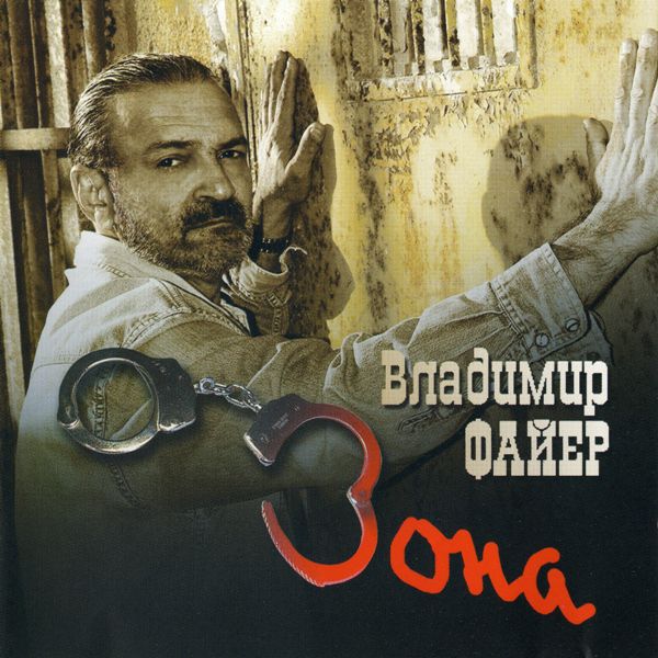 Владимир Файер - Зона (2007)