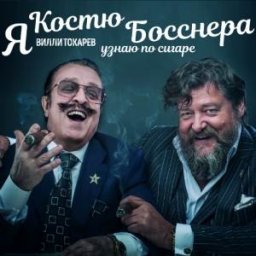 83-летний Вилли Токарев выпустил новый альбом